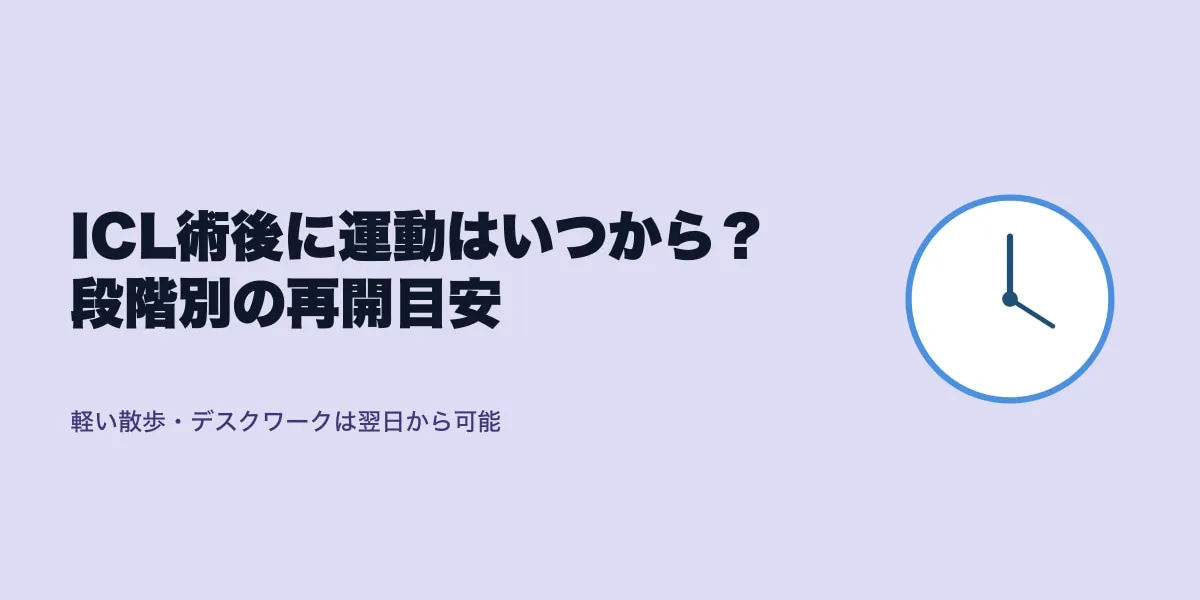 ICL術後に運動はいつから？段階別の再開目安