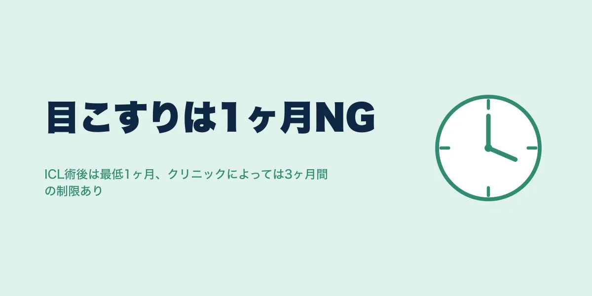 ICL術後に目をこすると何が起きる？期間と正しい対処法
