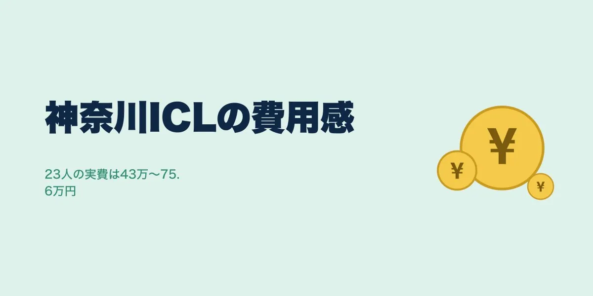 ICLを神奈川で受けるなら費用はいくら？23人の実費で比較