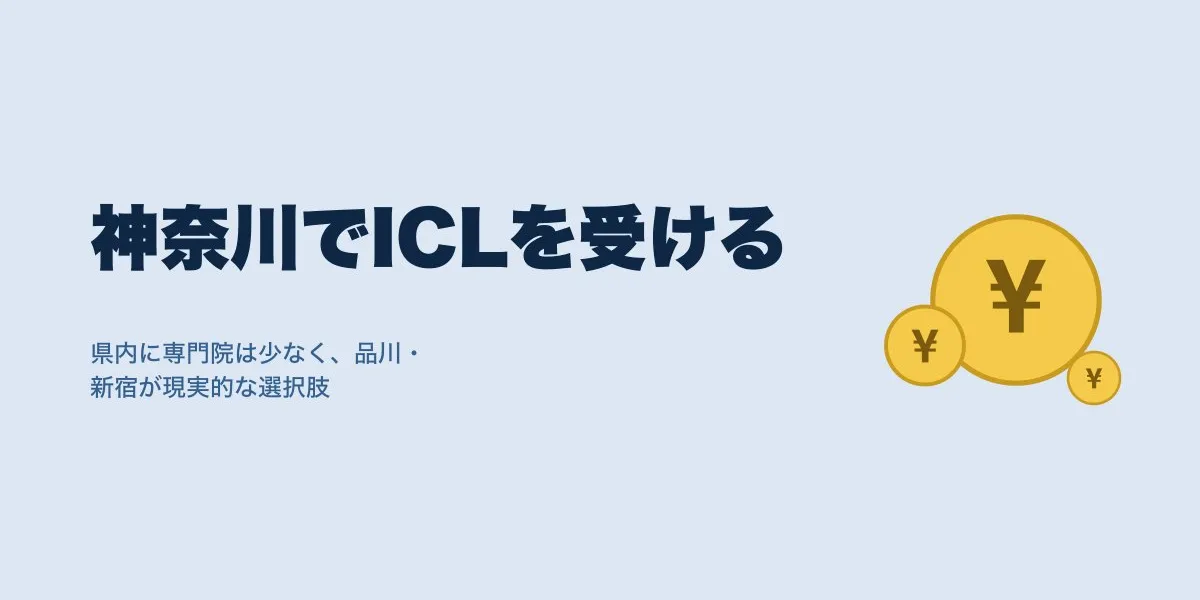 ICLを神奈川で受けるには？口コミと費用相場まとめ
