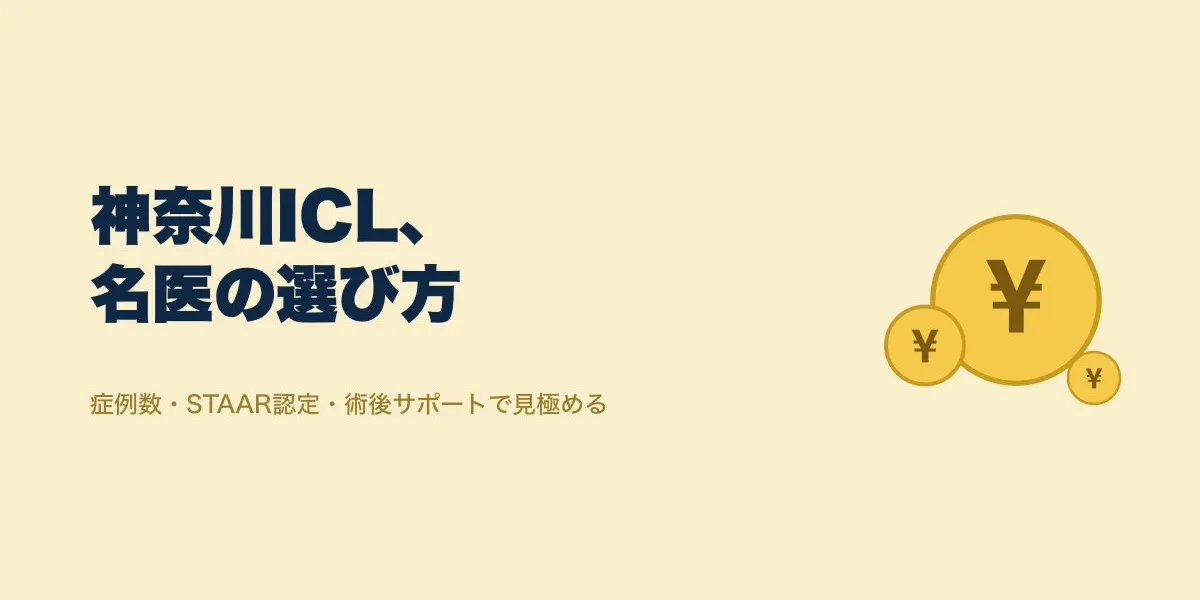 ICL 神奈川で名医を選ぶ基準と費用の実態