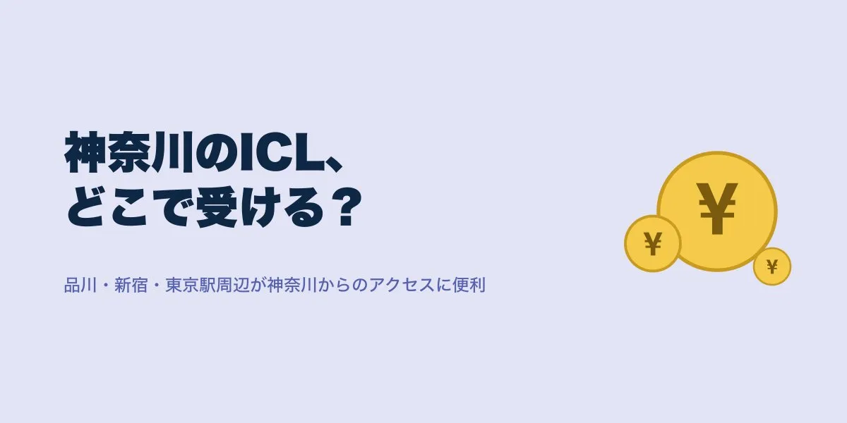 神奈川でICLを受けるならどこ？費用・アクセス・口コミで比較