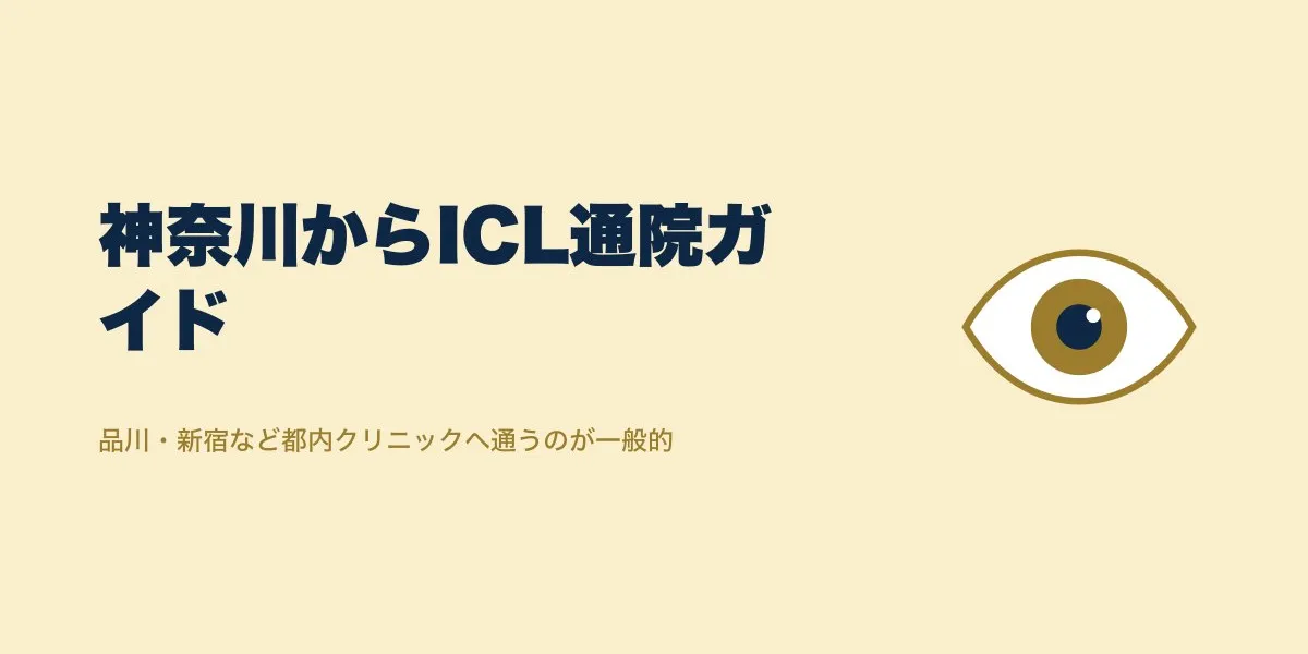 神奈川からICLを受ける流れと準備｜口コミ徹底解説