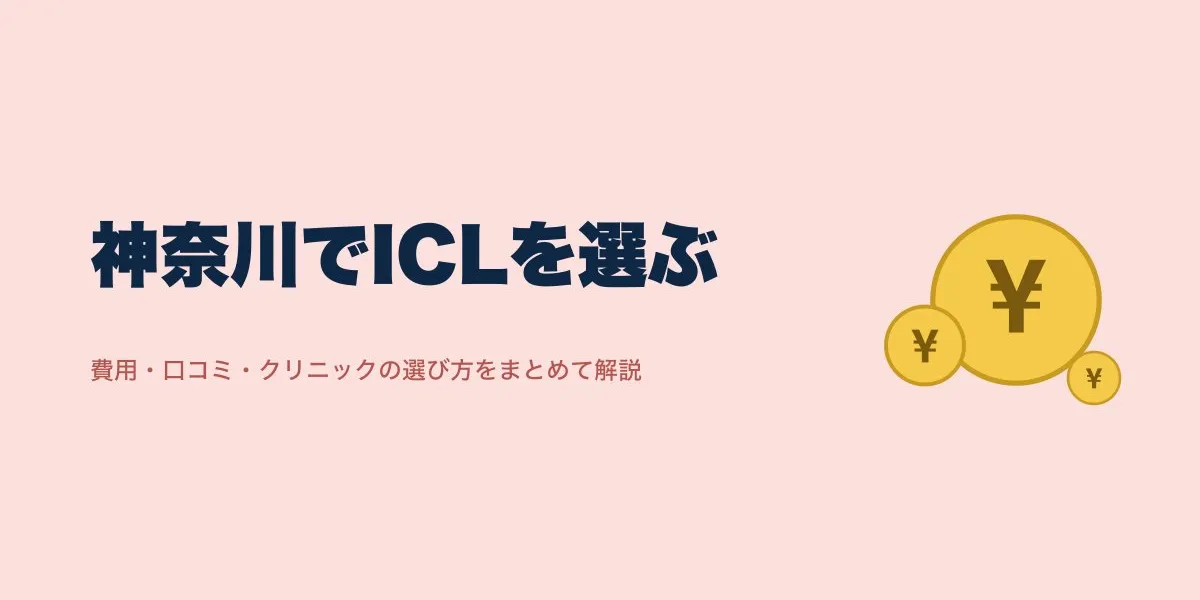 ICL 神奈川｜費用・口コミ・選び方を解説
