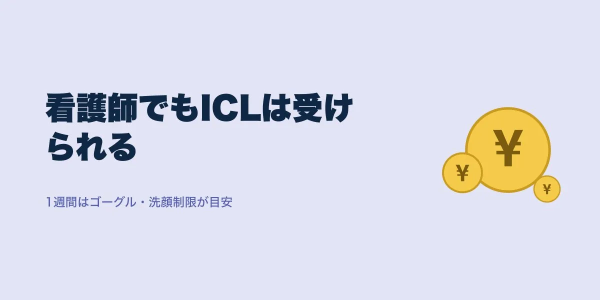 ICLは看護師も受けられる？休み1週間の目安と費用
