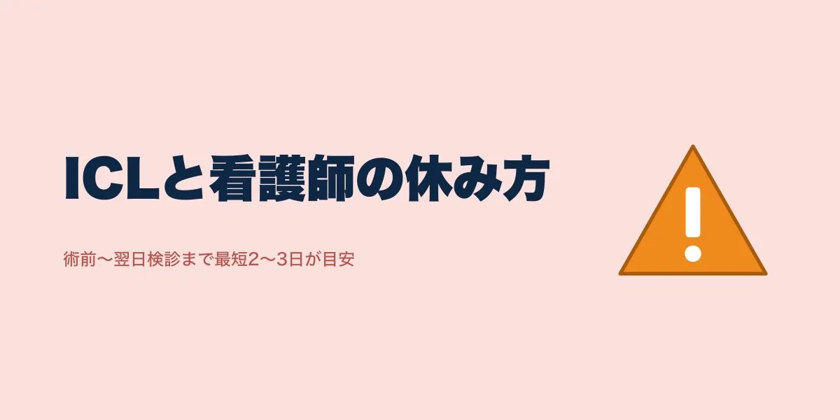 ICLと看護師｜何日休む？職場復帰の目安と注意点