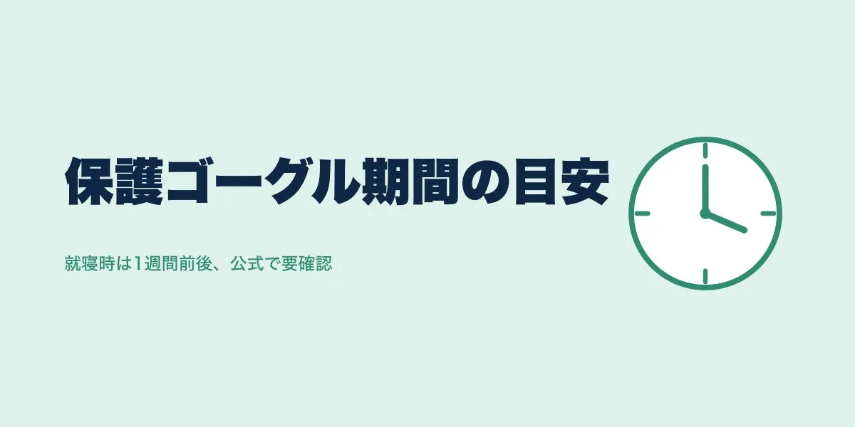 ICLの保護ゴーグルは何日つける？口コミで見る期間