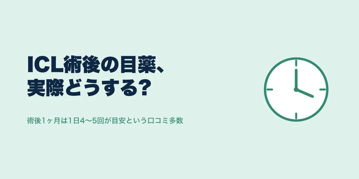ICL術後の目薬は何回・何ヶ月？口コミで見る実際の期間