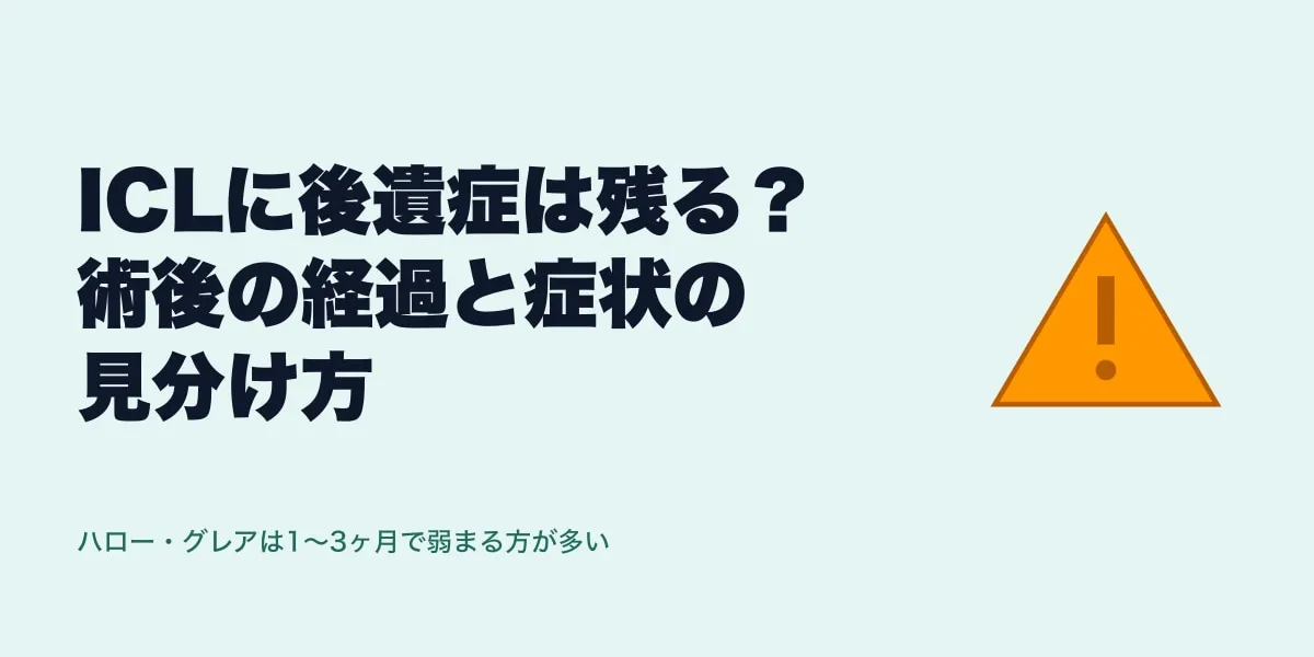 ICLに後遺症は残る？術後の経過と症状の見分け方