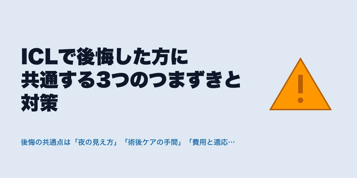 ICLで後悔した方に共通する3つのつまずきと対策
