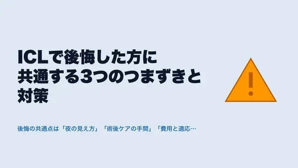 ICLで後悔した方に共通する3つのつまずきと対策