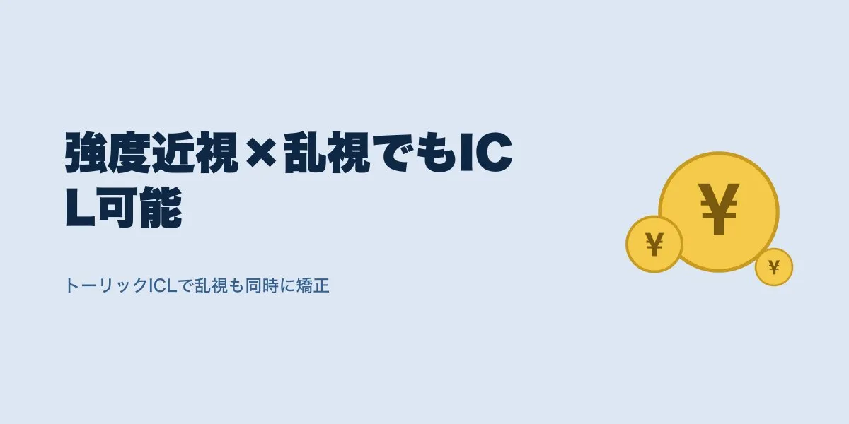 強度近視と乱視の併発でもICLは受けられる？費用相場