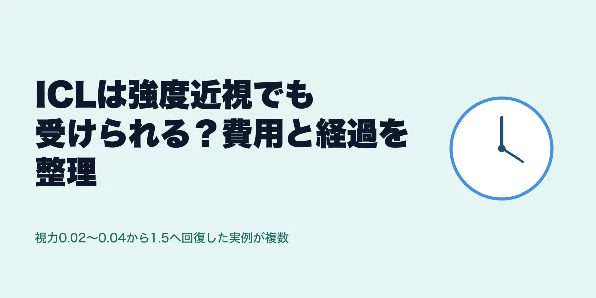 ICLは強度近視でも受けられる？費用と経過を整理