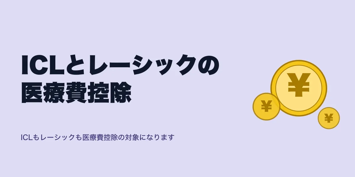 ICLとレーシックの医療費控除｜還付の目安と申請手順