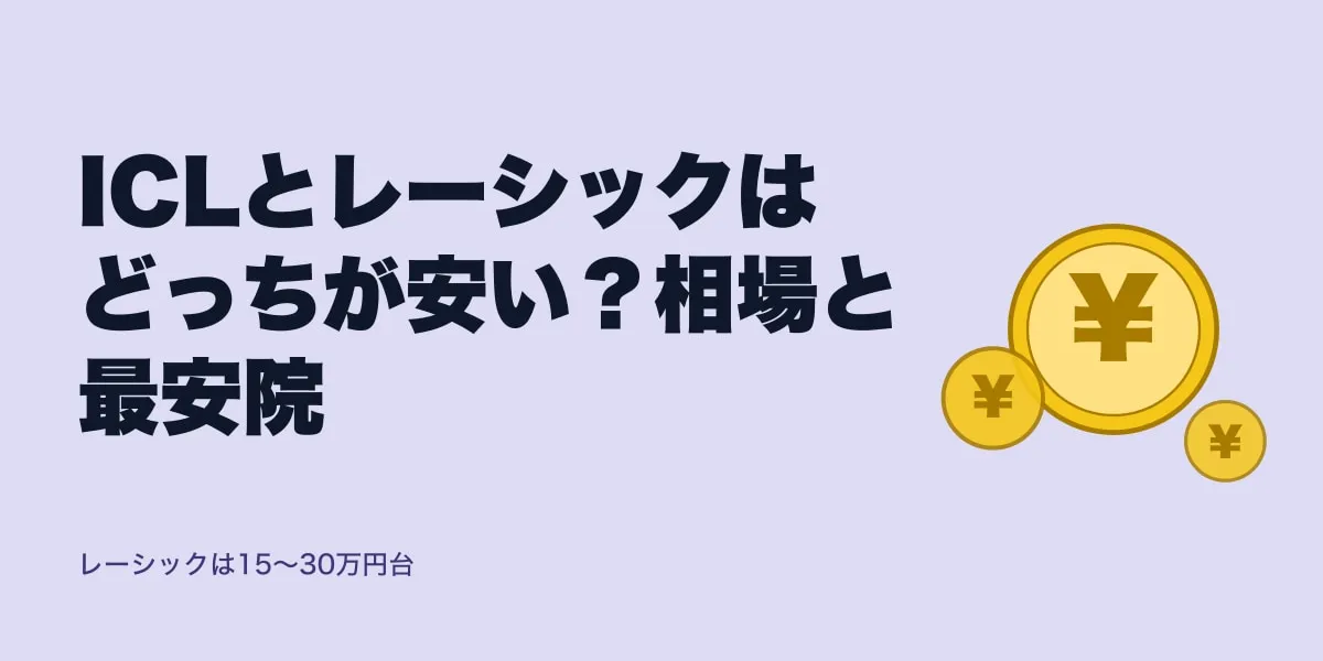 ICLとレーシックはどっちが安い？相場と最安院