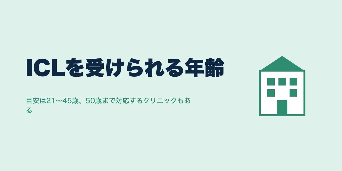 ICLは何歳まで受けられる？適応年齢の上限と下限