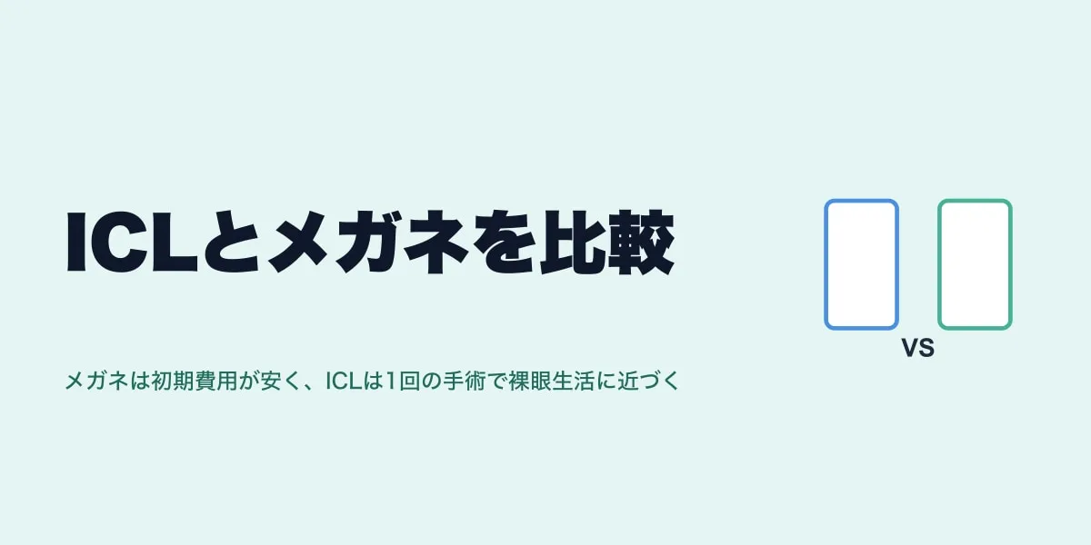 ICLとメガネを比較｜費用と手間で考える選び方