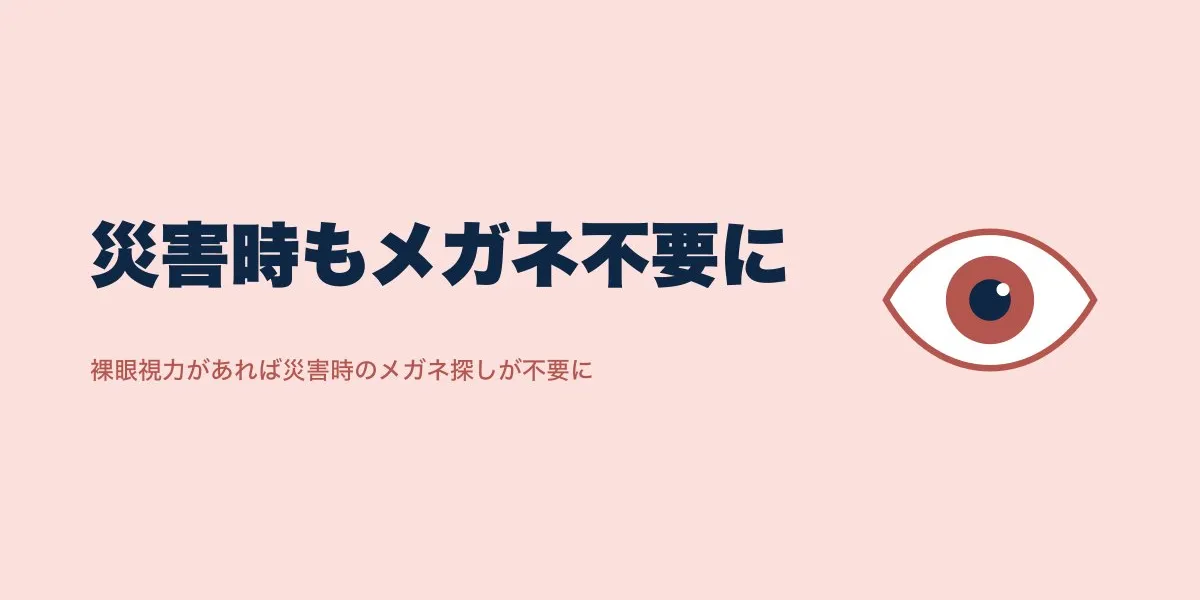 ICLで災害時メガネ不要に 口コミ4人の本音