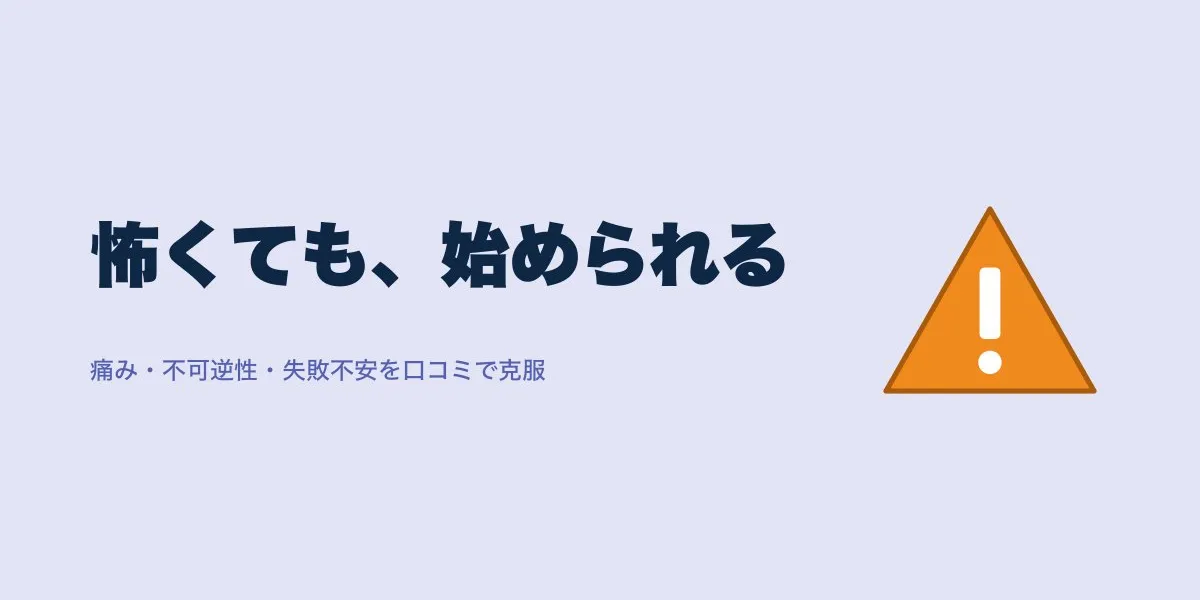 ICLが怖い初めての方へ 口コミでわかる克服法