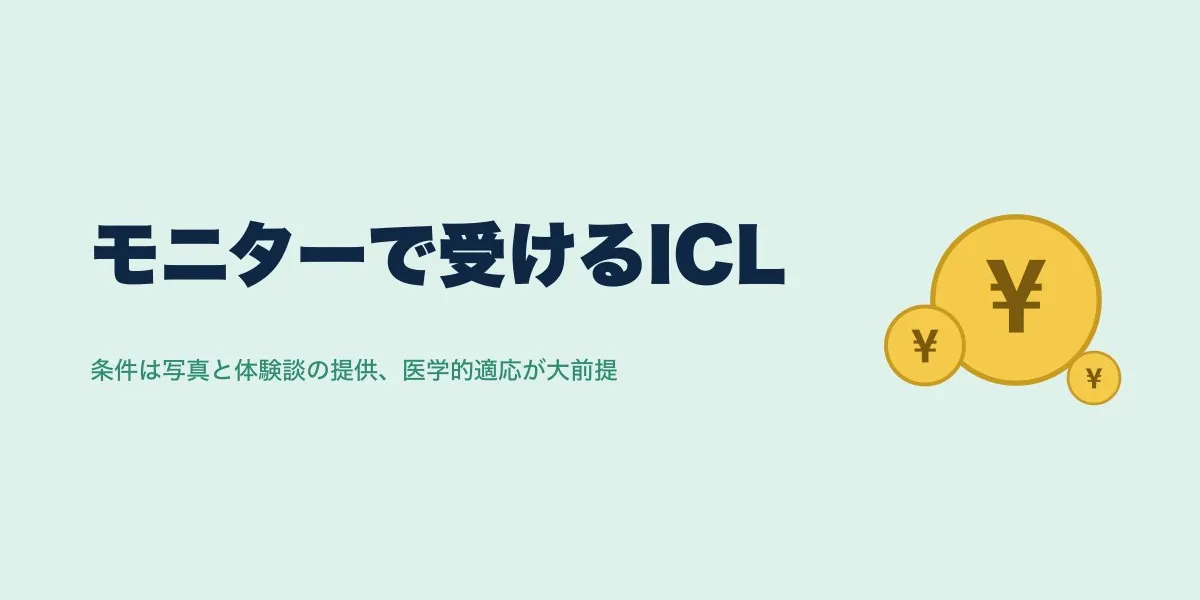ICLのモニター割引の条件は？実費相場と申込みの流れを解説