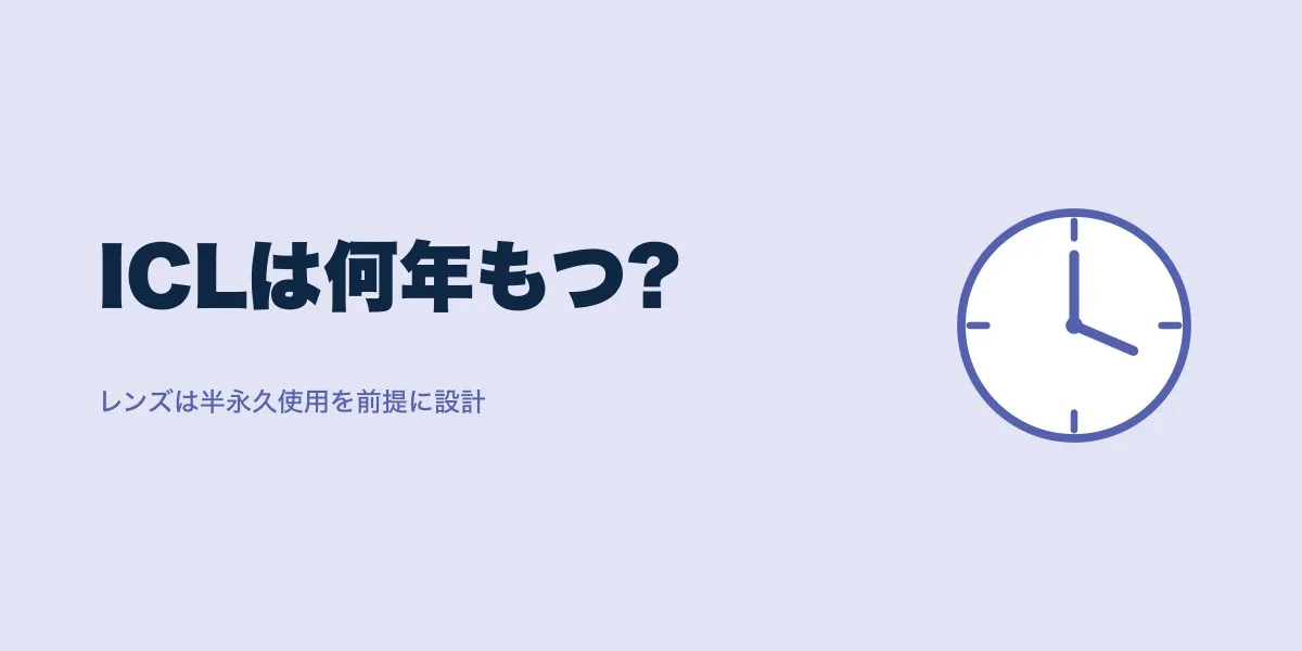 ICLは何年もつ？レンズの寿命と交換の目安