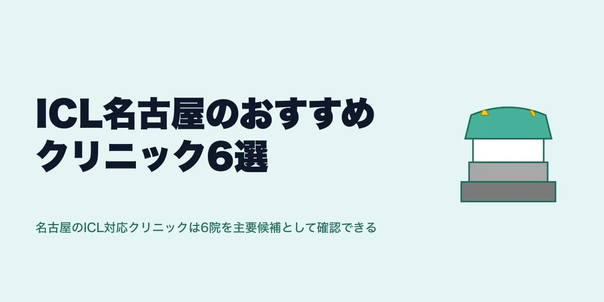 ICL名古屋のおすすめクリニック6選｜費用相場と選び方