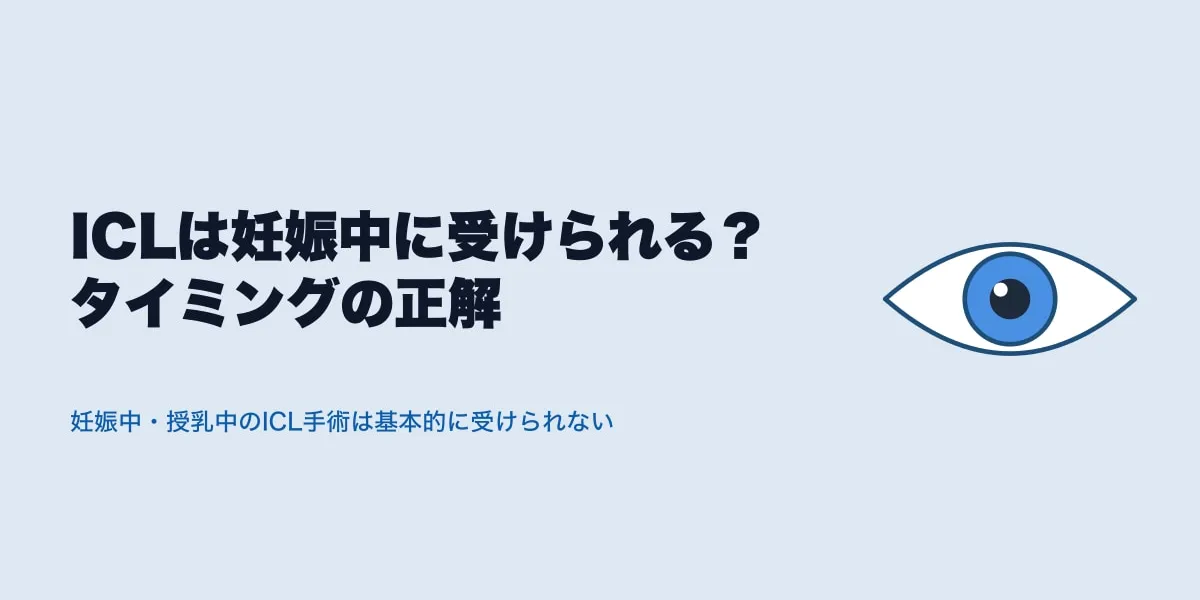 ICLは妊娠中に受けられる？タイミングの正解