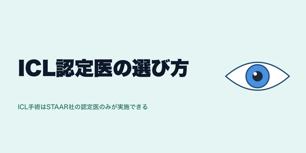 ICL認定医の選び方｜見極めポイント3つ