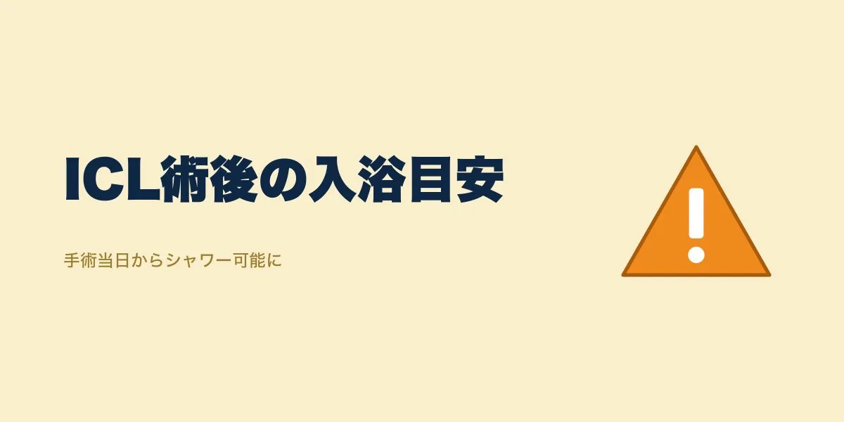 ICLの入浴はいつから？術後3日目安と洗髪の注意点