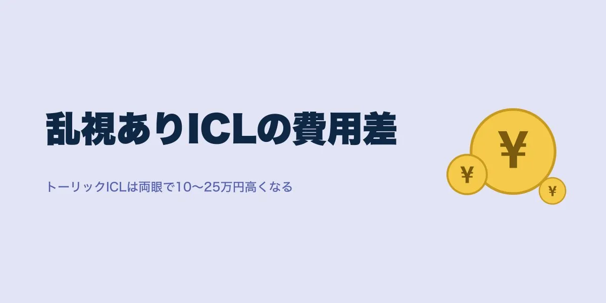 ICL乱視あり・なし費用比較｜トーリックレンズはいくら高い？