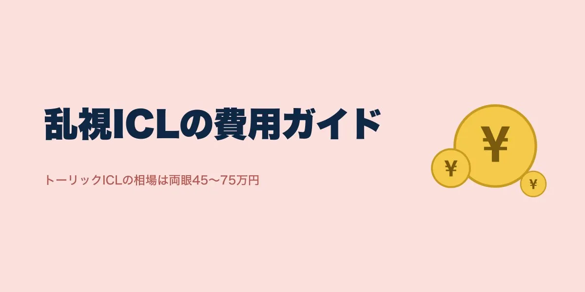 ICL乱視矯正の費用比較｜トーリックICLの相場と院選びの判断軸