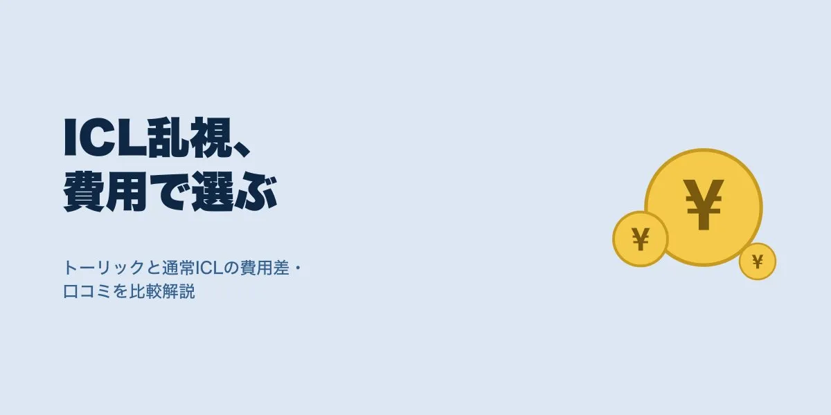 ICL 乱視 トーリック 費用差｜費用・口コミ・選び方を解説