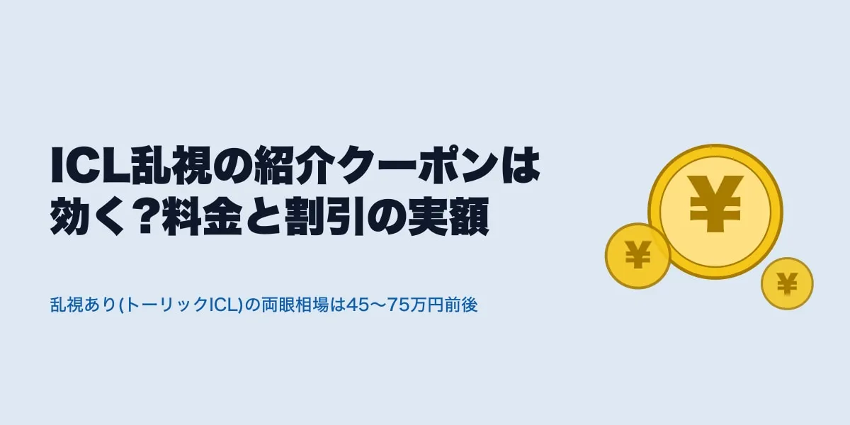 ICL乱視の紹介クーポンは効く?料金と割引の実額
