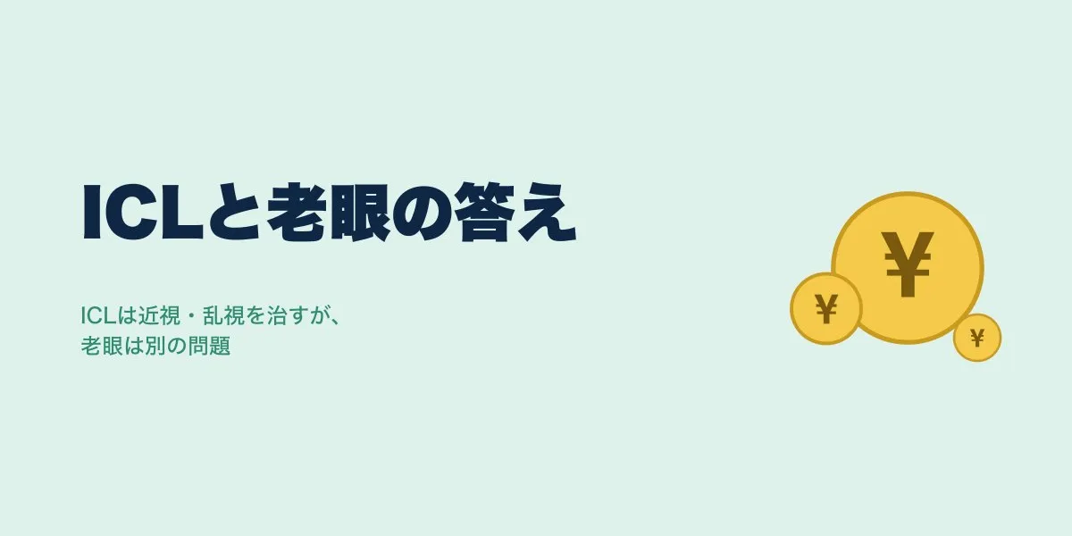 ICLで老眼は治る？費用・見え方で比較した結論