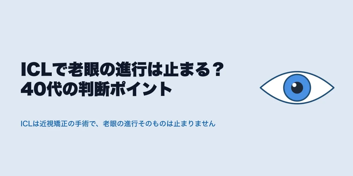 ICLで老眼の進行は止まる？40代の判断ポイント