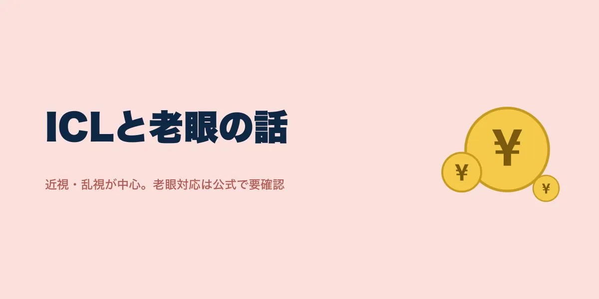 ICLで老眼は対応できる？紹介クーポンと料金の目安