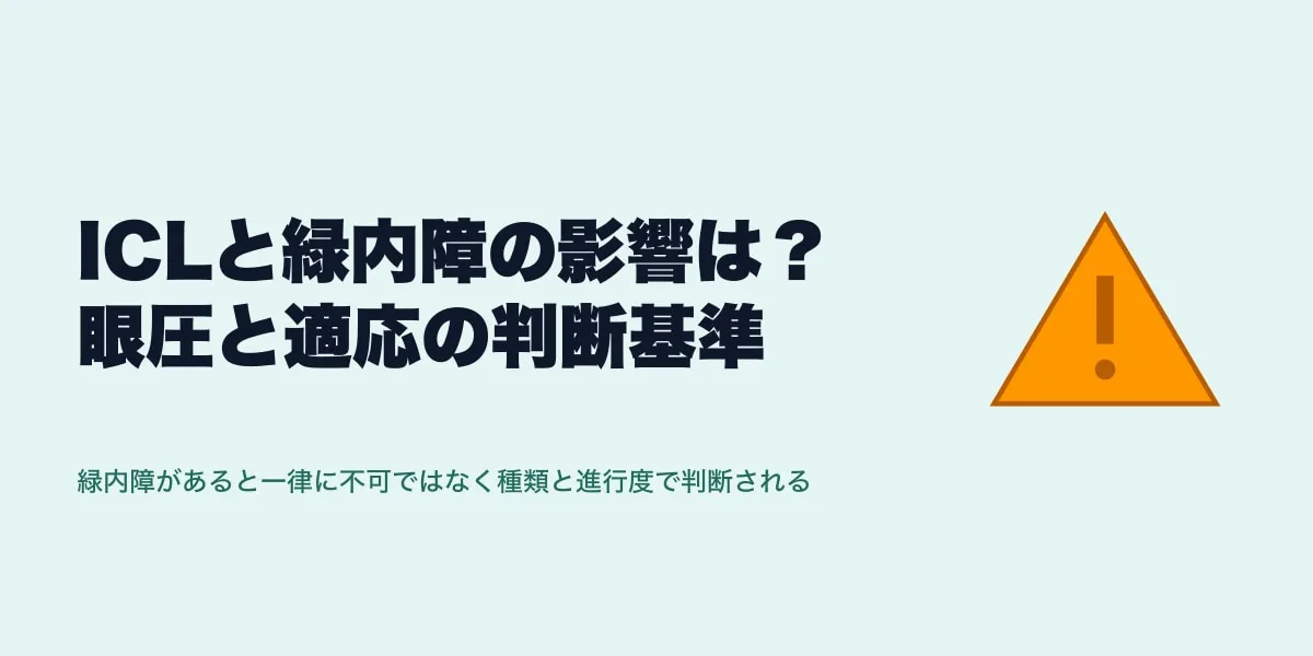 ICLと緑内障の影響は？眼圧と適応の判断基準