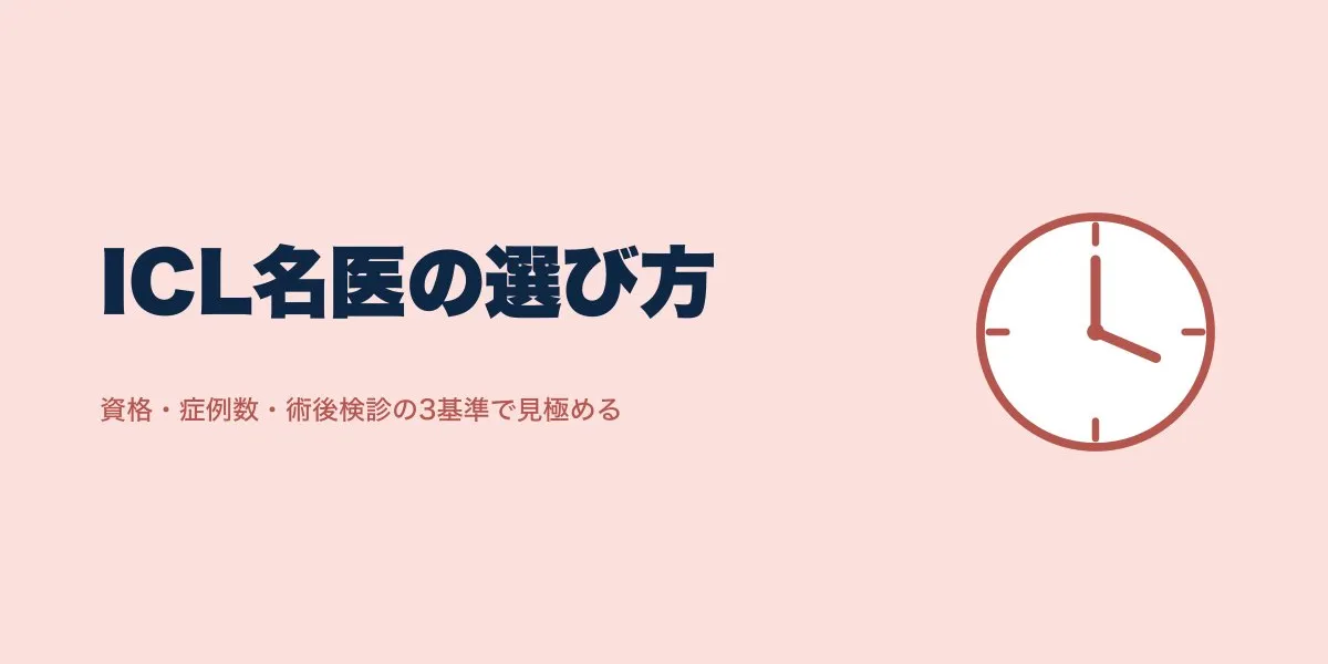 ICL埼玉で名医を選ぶ方法：資格・症例数・口コミの見方