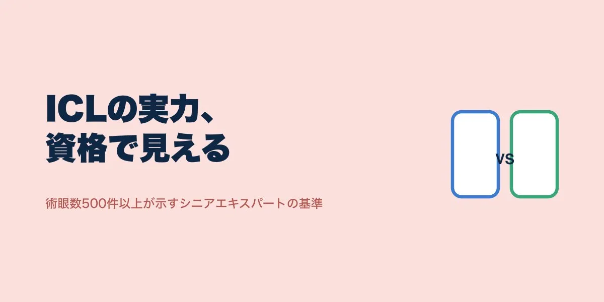 ICLシニアエキスパートとは？認定基準と在籍院の選び方