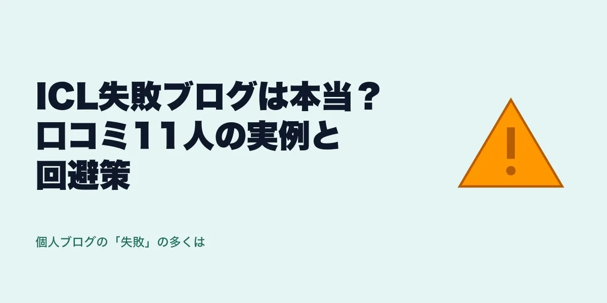 ICL失敗・後悔の本音｜口コミ13人で見る確率・実例・回避策