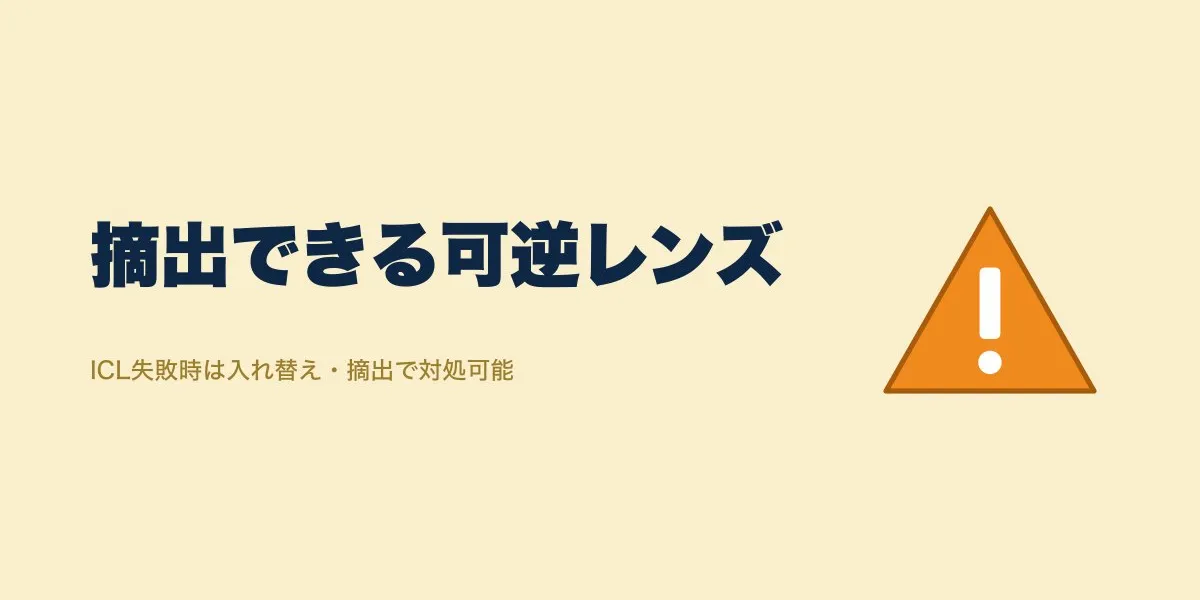 ICLは失敗したら取り出せる？原因と対処法