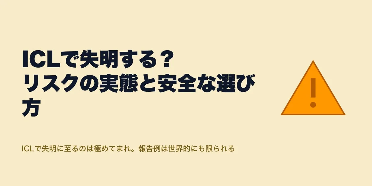 ICLで失明する？リスクの実態と安全な選び方