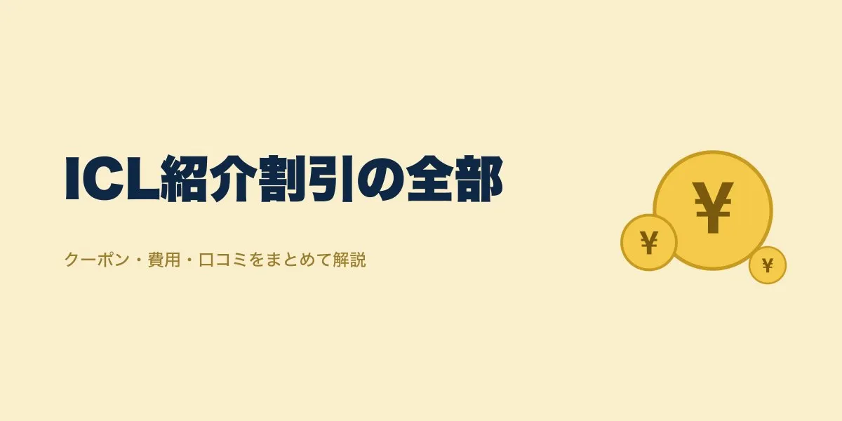ICL 紹介 割引 クーポン 何万円｜費用・口コミ・選び方を解説