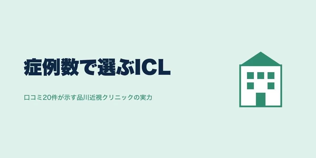 ICL症例数が多いクリニックはどこ？口コミ20件から検証