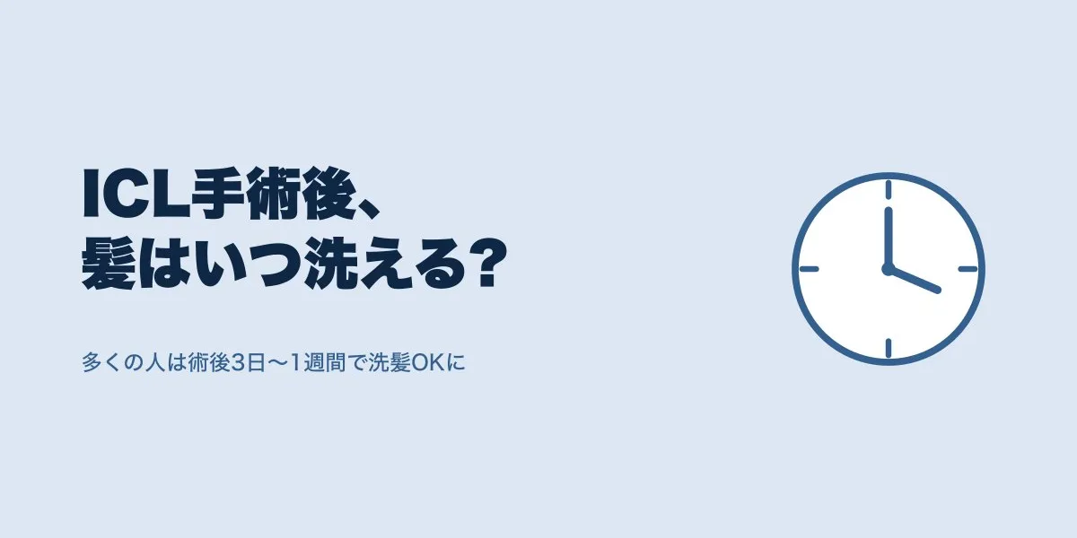 ICL手術後、髪を洗えるのはいつから？口コミで見る期間