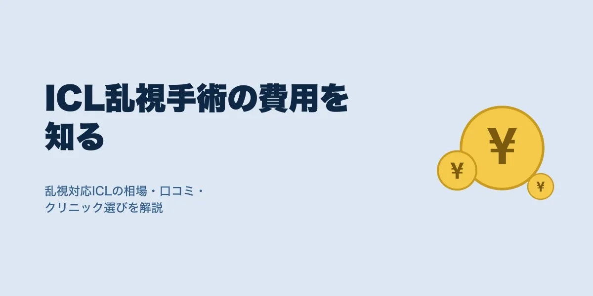 icl 手術 費用 乱視｜費用・口コミ・選び方を解説