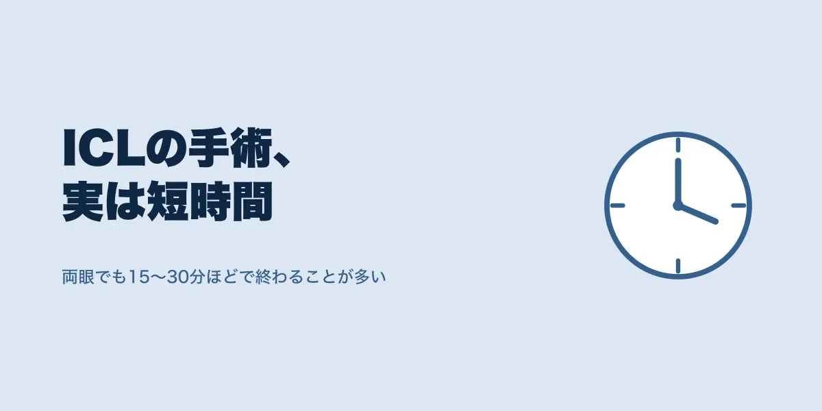 ICLの手術時間と痛みは？体験談から見る当日の実際