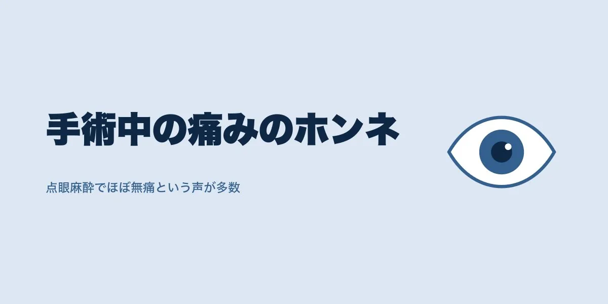 ICL手術中の痛みと感覚は?口コミ4人の実体験