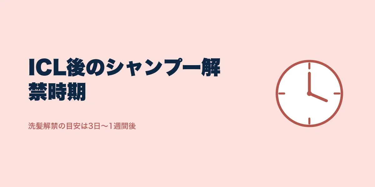 ICL手術後のシャンプーはいつから?3日〜1週間が解禁目安