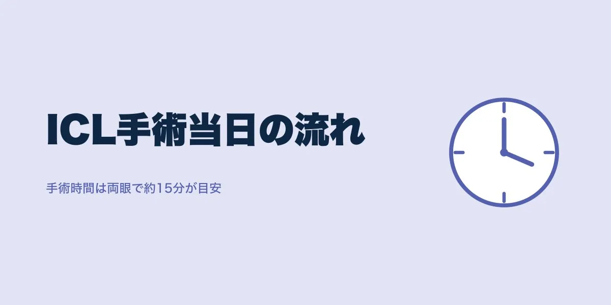 ICL手術当日の流れは？所要時間と体験談まとめ